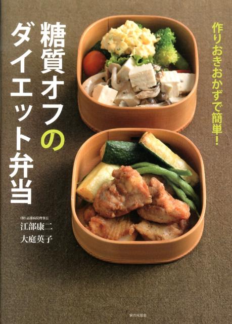 【中古】糖質オフのダイエット弁当 作りおきおかずで簡単！ /家の光協会/江部康二（単行本）のサムネイル