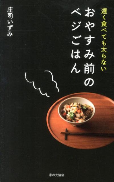 【中古】遅く食べても太らないおやすみ前のベジごはん /家の光協会/庄司いずみ（単行本）