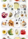 【中古】野菜料理100皿 シンプルに、おいしく、美しく作るコツ /家の光協会/渡辺有子(単行本)