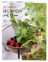 【中古】育てて味わうはじめてのベリ- /家の光協会/小林幹夫(単行本)