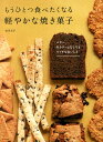 【中古】もうひとつ食べたくなる軽やかな焼き菓子 /家の光協会/吉川文子(単行本)