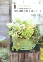 【中古】ひと鉢でかわいい多肉植物の寄せ植えノ-ト /家の光協会/黒田健太郎(単行本)
