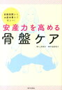 【中古】安産力を高める骨盤ケア 妊娠初期からお産本番まで役立つ! /家の光協会/上野順子(単行本)