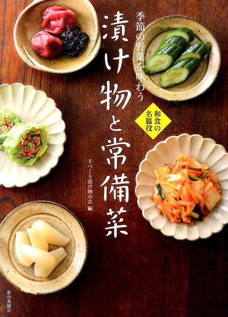 Japanese - 【中古】季節の野菜を味わう漬け物と常備菜 和食の名脇役/家の光協会/手づくり漬け物の会（単行本）