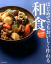 【中古】はじめてでもおいしく作れる和食 永久保存レシピ /家の光協会/おいしい和食の会(単行本)