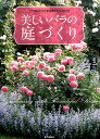 【中古】美しいバラの庭づくり バラの仕立てから草花選びまでよくわかる /家の光協会/後藤みどり(単行本)