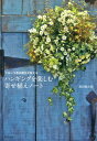 【中古】ハンギングを楽しむ寄せ植えノ-ト フロ-ラ黒田園芸が教える /家の光協会/黒田健太郎(単行本)