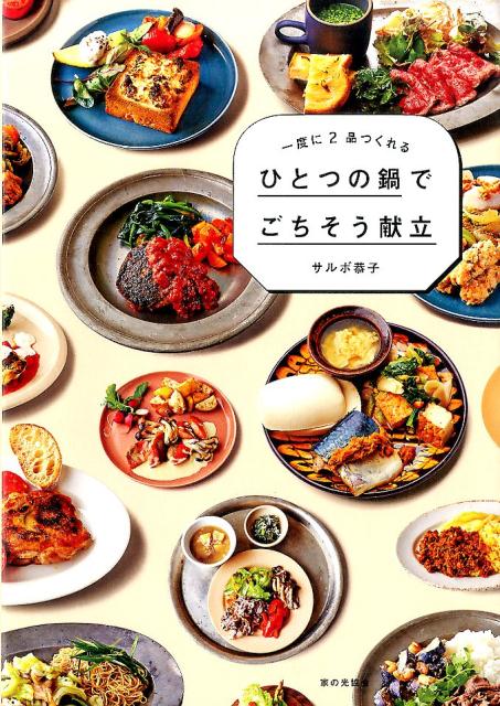 【中古】一度に2品つくれるひとつの鍋でごちそう献立 /家の光協会/キョウコ・サルボ（単行本）