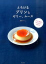 【中古】とろけるプリンとゼリ-、ム-ス /家の光協会/越野ゆうこ(単行本)