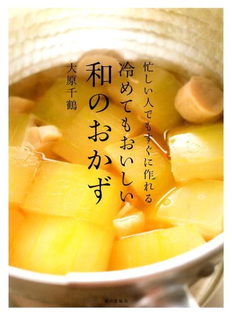 【中古】冷めてもおいしい和のおかず 忙しい人でもすぐに作れる /家の光協会/大原千鶴(単行本)