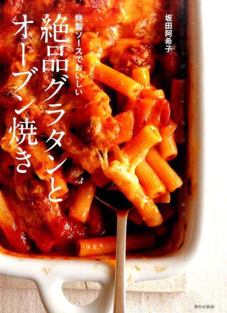 【中古】絶品グラタンとオ-ブン焼き 特製ソ-スでおいしい /家の光協会/坂田阿希子（単行本）