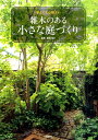 【中古】雑木のある小さな庭づくり 狭くても心地よい /家の光協会/栗田信三(単行本)