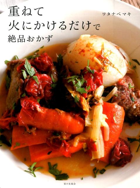 【中古】重ねて火にかけるだけで絶品おかず /家の光協会/ワタナベマキ（単行本）