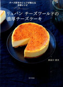 【中古】リュバン チ-ズワ-ルドの濃厚チ-ズケ-キ チ-ズ好きのシェフが教える本格レシピ /家の光協会/長谷川哲夫(単行本)