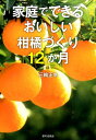 【中古】家庭でできるおいしい柑橘づくり12か月 /家の光協会/三輪正幸(単行本)