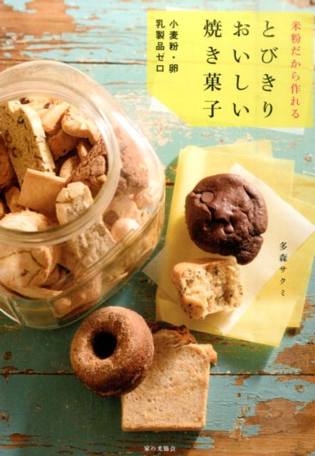 【中古】米粉だから作れるとびきりおいしい焼き菓子 小麦粉・卵・乳製品ゼロ /家の光協会/多森サクミ(単行本)