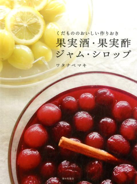 【中古】くだもののおいしい作りおき果実酒・果実酢・ジャム・シロップ /家の光協会/ワタナベマキ（単..