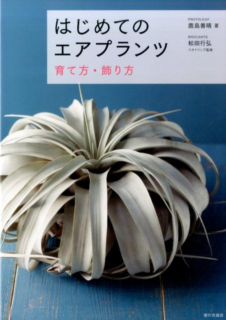 ◆◆◆おおむね良好な状態です。中古商品のため使用感等ある場合がございますが、品質には十分注意して発送いたします。 【毎日発送】 商品状態 著者名 鹿島善晴、松田行弘 出版社名 家の光協会 発売日 2016年10月 ISBN 9784259565176