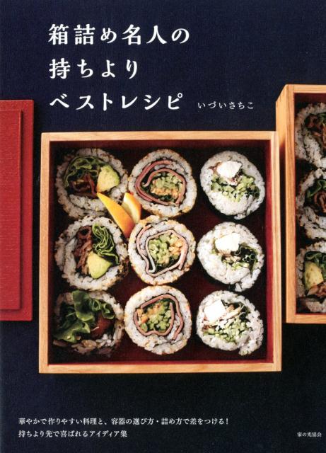 ◆◆◆おおむね良好な状態です。中古商品のため使用感等ある場合がございますが、品質には十分注意して発送いたします。 【毎日発送】 商品状態 著者名 いづいさちこ 出版社名 家の光協会 発売日 2017年8月1日 ISBN 9784259565466