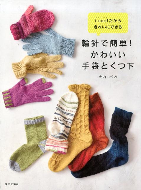 【中古】輪針で簡単！かわいい手袋とくつ下 i-cordだからきれいにできる /家の光協会/大内いづみ（単行..