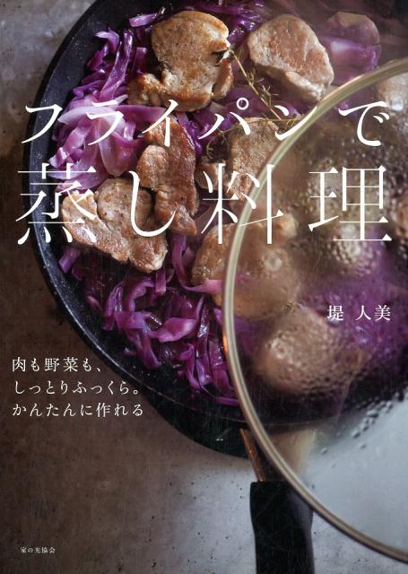 【中古】フライパンで蒸し料理 肉も野菜も、しっとりふっくら。かんたんに作れる /家の光協会/堤人美（単行本）
