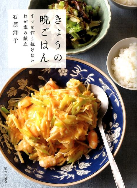 【中古】きょうの晩ごはん ずっと作り続けたいわが家の献立 /家の光協会/石原洋子（料理）（単行本）