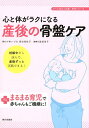 【中古】心と体がラクになる産後の骨盤ケア /家の光協会/小林いづみ(単行本)