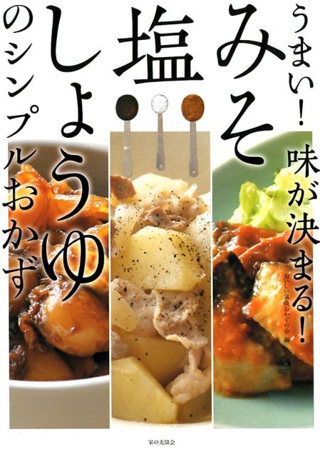 【中古】うまい！味が決まる！みそ・塩・しょうゆのシンプルおかず /家の光協会/おいしい家庭おかずの..