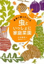 【中古】農薬に頼らずつくる虫といっしょに家庭菜園 /家の光協会/小川幸夫(単行本)
