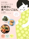 【中古】妊娠中に食べたいごはん 体を温め、めぐりをよくする /家の光協会/山田奈美(薬膳料理家)(単行本)