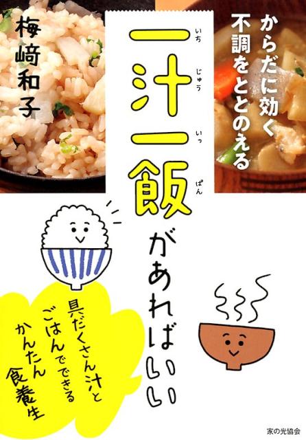 【中古】一汁一飯があればいい からだに効く　不調をととのえる /家の光協会/梅崎和子（単行本）