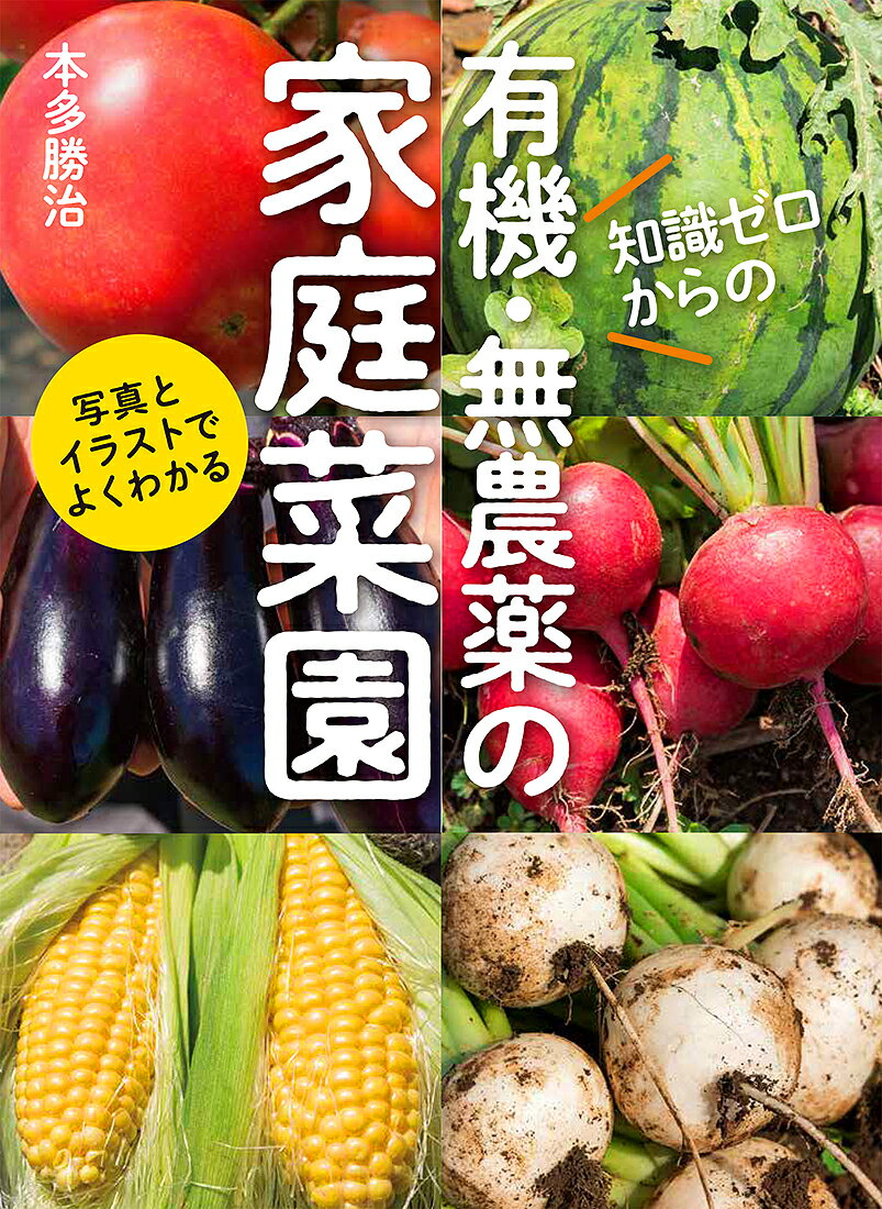 【中古】知識ゼロからの有機・無農薬の家庭菜園/家の光協会/本多勝治（大型本）