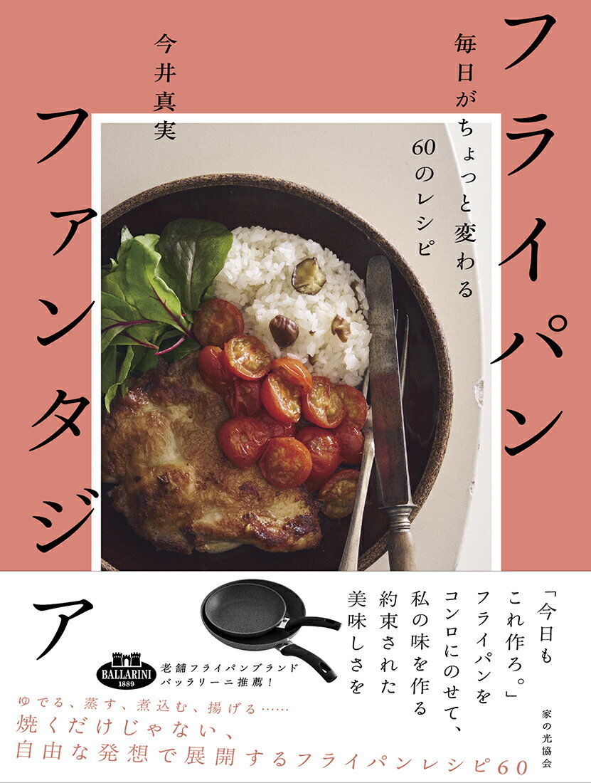 Other - 【中古】フライパンファンタジア 毎日がちょっと変わる60のレシピ/家の光協会/今井真実（単行本（ソフトカバー））