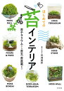 【中古】はじめての苔インテリア 苔テラリウムから苔玉、苔盆栽まで/家の光協会/石河英作(単行本(ソフトカバー))
