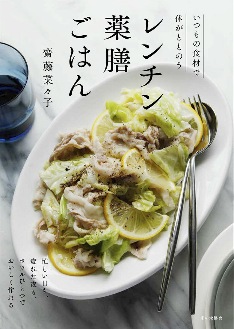 【中古】レンチン薬膳ごはん いつもの食材で体がととのう/家の光協会/齋藤菜々子（単行本（ソフトカバー））