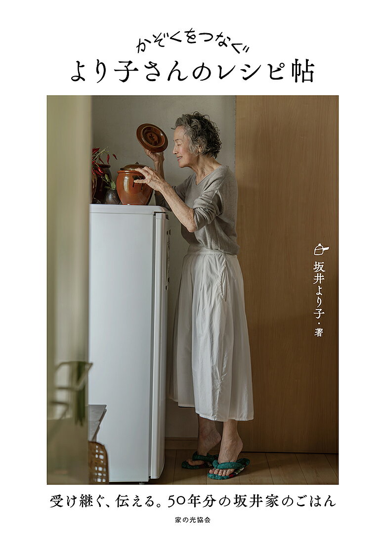 【中古】かぞくをつなぐ より子さんのレシピ帖/家の光協会/坂井より子（単行本）