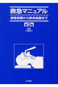【中古】救急マニュアル 救急初療から救命処置まで 第3版/医学書院/小浜啓次(単行本)