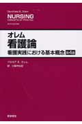【中古】オレム看護論 看護実践における基本概念 第4版/医学書院/ドロセア・E．オレム（単行本）