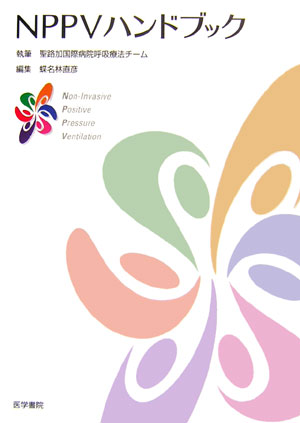 【中古】NPPVハンドブック /医学書院/聖路加国際病院（単行本）