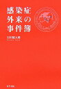 【中古】感染症外来の事件簿 /医学書院/岩田健太郎(単行本)