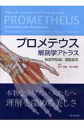 【中古】プロメテウス解剖学アトラス 解剖学総論／運動器系 /医学書院/ミハエル シュンケ（大型本）