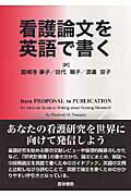 医学, 药学 - 【中古】看護論文を英語で書く /医学書院/エリザベス・M．ト-ンキスト（単行本）