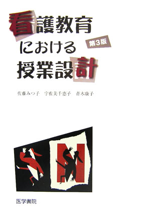 【中古】看護教育における授業設計 第3版/医学書院/佐藤みつ子（単行本）
