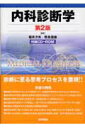 【中古】内科診断学 第2版/医学書院/福井次矢(単行本)