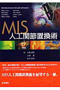 【中古】MIS人工関節置換術/医学書院/ウィリアム・J．ホザック（大型本）