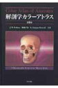 【中古】解剖学カラ-アトラス 第6版/医学書院/ヨハンネス・W.ロ-エン(大型本)