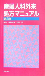 【中古】産婦人科外来処方マニュアル 第3版/医学書院/青野敏博(単行本)