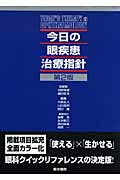 【中古】今日の眼疾患治療指針 第2版/医学書院/田野保雄（単行本）