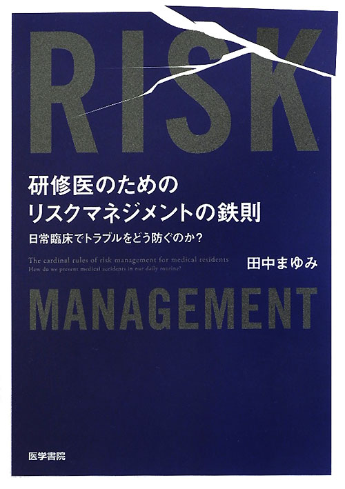 【中古】研修医のためのリスクマネジメントの鉄則 日常臨床でトラブルをどう防ぐのか？/医学書院/田中まゆみ（単行本）