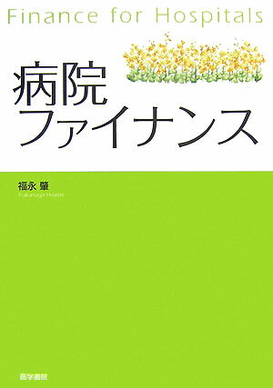 【中古】病院ファイナンス /医学書院/福永肇（単行本）
